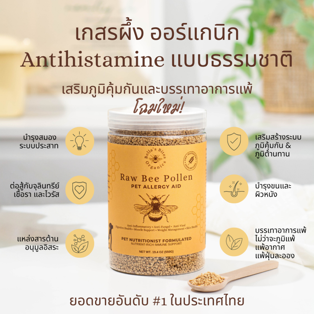 เกสรผึ้งโรยอาหารหมาแมว แก้แพ้ ขนาดใหญ่ organic superfood Bella's Bites Bee Pollen for Dogs and Cats 