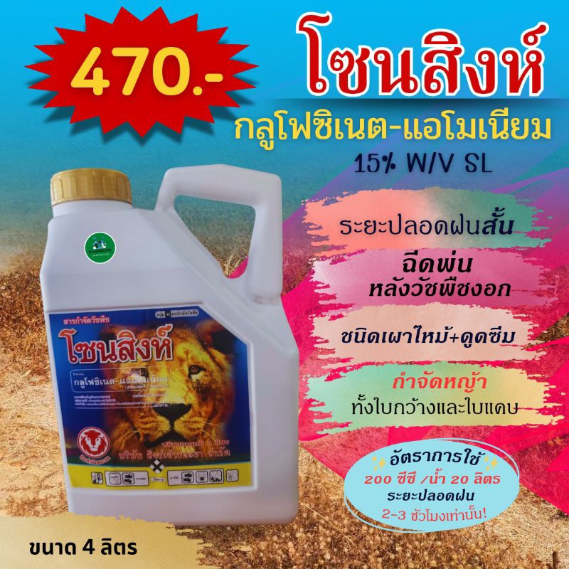 กลูโฟซิเนต-แอโมเนียมสารกำจัดวัชพืชทั้งใบกว้างและใบแคบชนิดเผาไหม้+ดูดซึมขนาด4ลิตรราคาถูกสุด