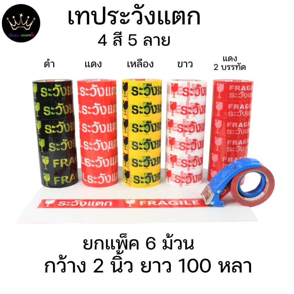 (ยกแพ็ค 6ม้วน) เทประวังแตก กว้าง 2นิ้ว ยาว45หลาและ100หลา