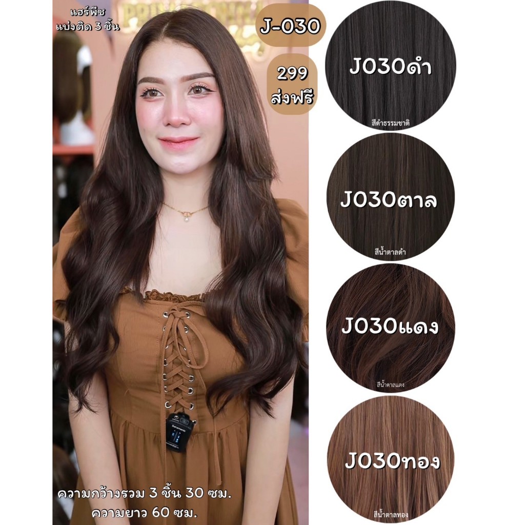รหัส J030 - แฮร์พีชแบบแบ่งติด 3 ชิ้นและH030 - แฮร์พีชแบบแบ่งติด 5 ชิ้น ลอนคลื่น ความยาว 60 ซม.(ความกว้างต่อ 1 แพ 10 ซม.)