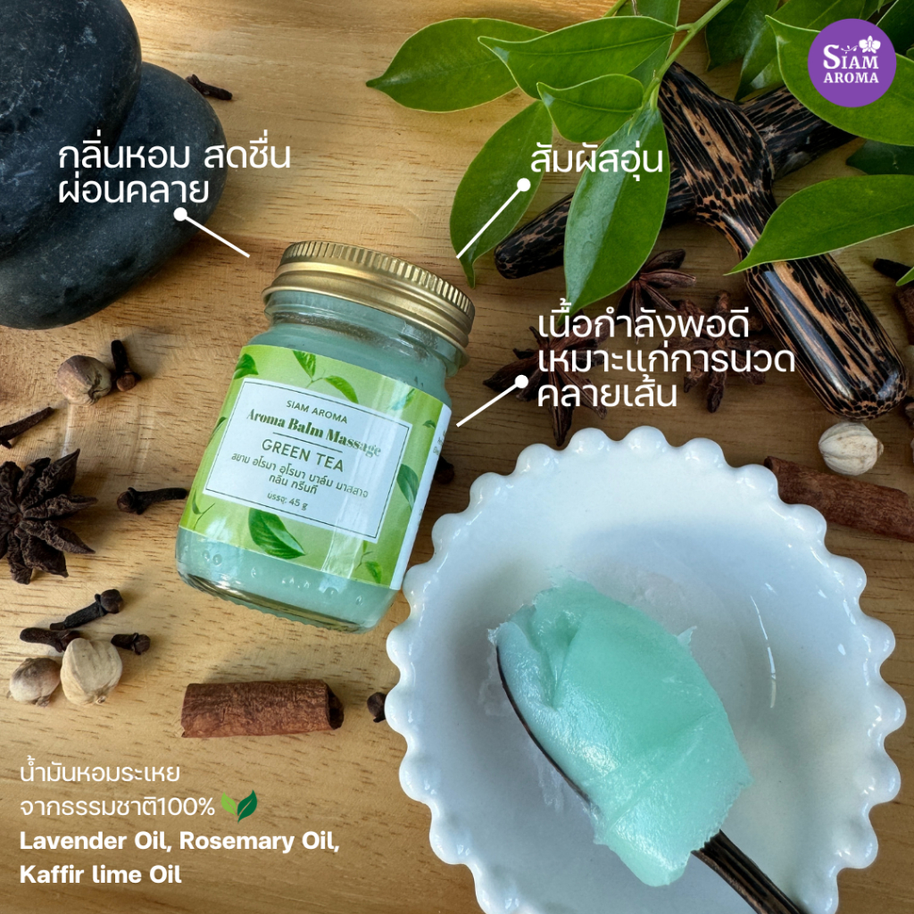 Aroma Balm Massage บาล์มนวดอโรมา ขนาดมินิและ45กรัม Siam Aroma สยามอโรมา