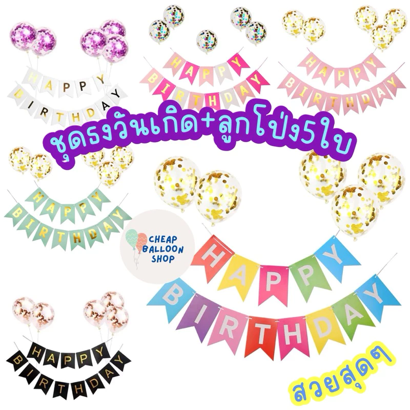 ชุดธงวันเกิด+ลูกโป่ง5ใบ เซตนี้อลังสุดๆๆ (ราคาถูก/พร้อมส่งจากกทม.)
