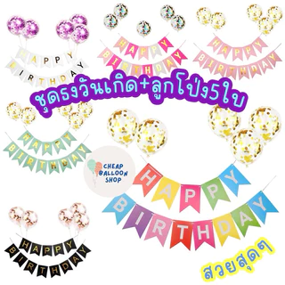 ชุดธงวันเกิด+ลูกโป่ง5ใบ เซตนี้อลังสุดๆๆ (ราคาถูก/พร้อมส่งจากกทม.)