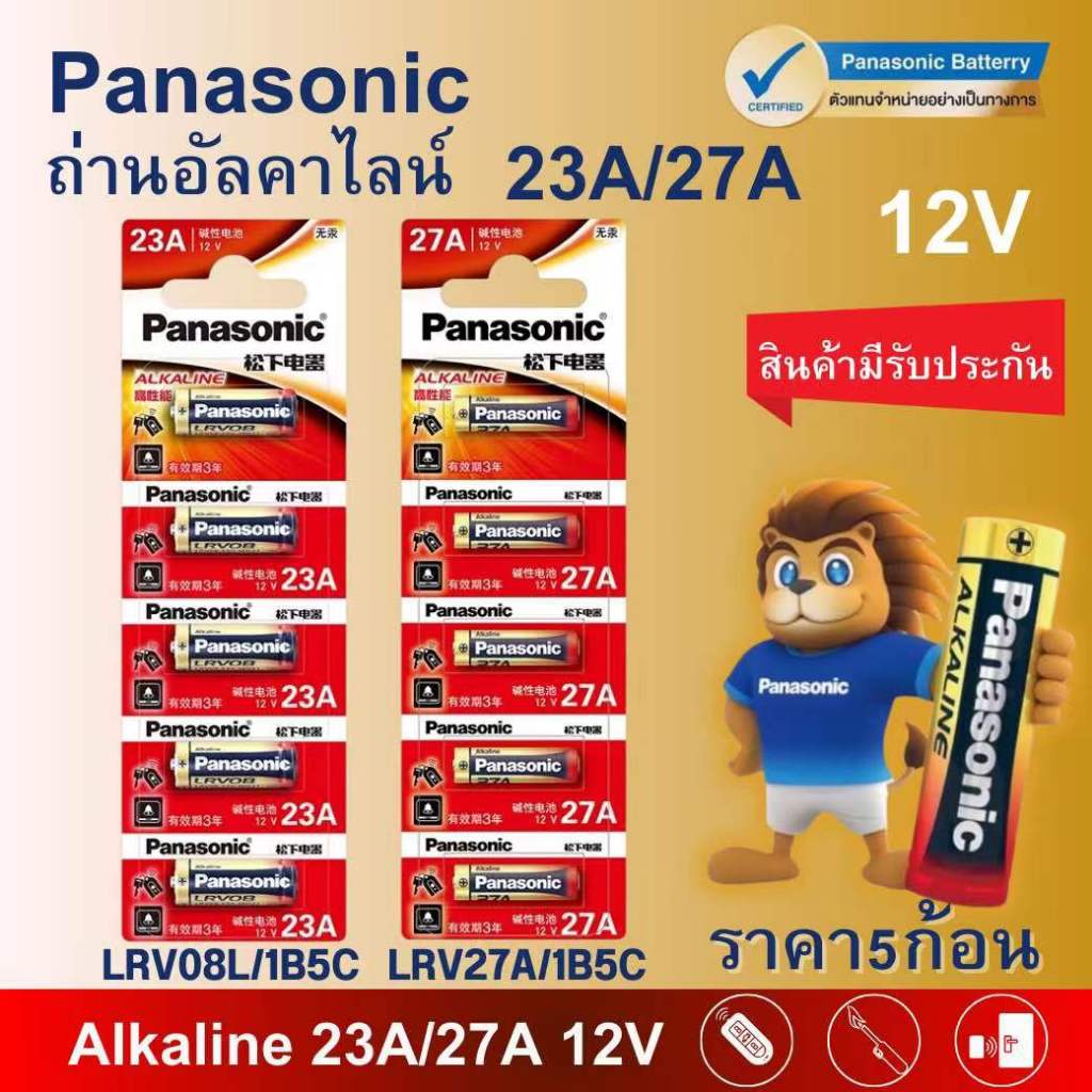 Panasonic  23A / 27A   ถ่านอัลคาไลน์ 5 ก้อน 1.5V ล็อตใหม่ ของแท้ 100% จาก Panasonic ประเทศไทย