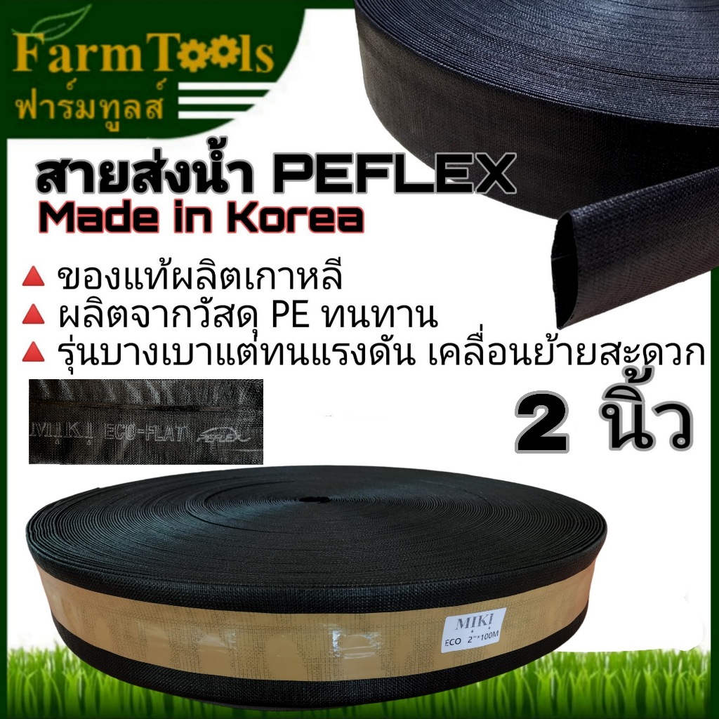 PEFLEX สายส่งน้ำPE 2นิ้ว 100เมตร นำเข้าเกาหลี สำหรับใช้ยิงสปริงเกอร์บิ๊กกันหรือส่งน้ำทั่วไป สีดำ