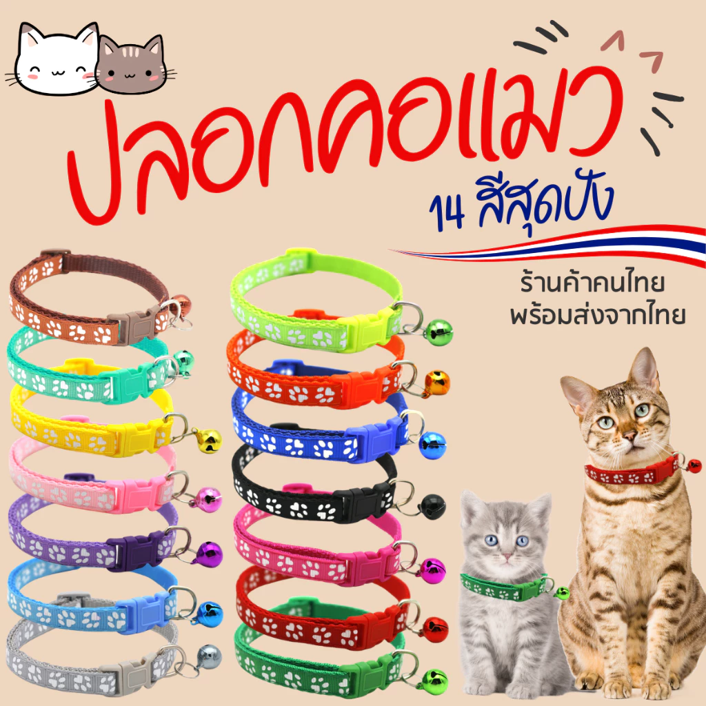 ปลอกคอแมว ปลอกคอหมา กระดิ่ง กระพรวน