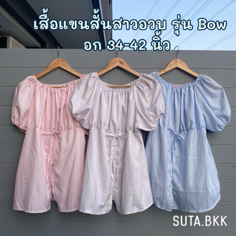 เสื้อสาวอวบ แขนสั้น รุ่นโบว์ อก 36-42 นิ้ว