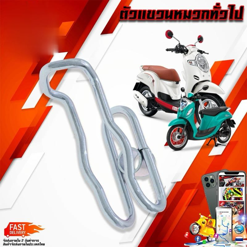 แขวนของ แขวนหมวก HONDA YAMAHA ติดตั้งง่าย สีสวย เลือกสีได้ แขวนของ Wave Scoopy Fino Mio