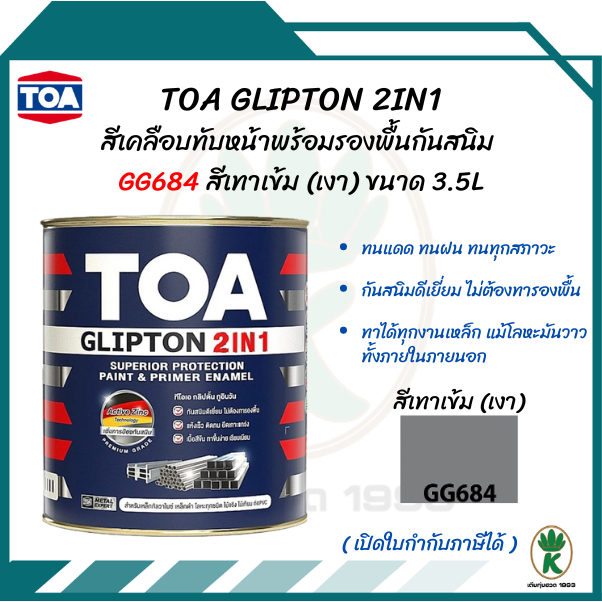TOA GLIPTON 2IN1 (ทีโอเอ กลิปตั้น 2IN1) #GG684 สีเทาเข้ม(เงา) ขนาด 3.5L