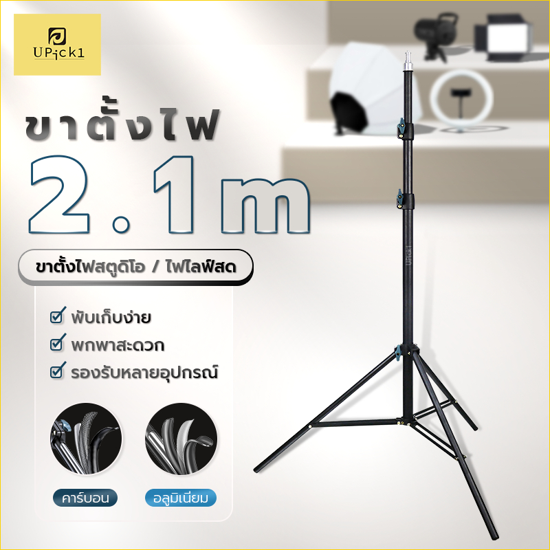 UPick1 ขาตั้งไฟ 2.1m Light Stand สกรูน็อต 1/4 ใช้ได้กับหลายอุปกรณ์ แข็งแรง มั่นคง ใช้งานได้นาน