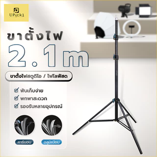 UPick1 ขาตั้งไฟ 2.1m Light Stand สกรูน็อต 1/4 ใช้ได้กับหลายอุปกรณ์ แข็งแรง มั่นคง ใช้งานได้นาน