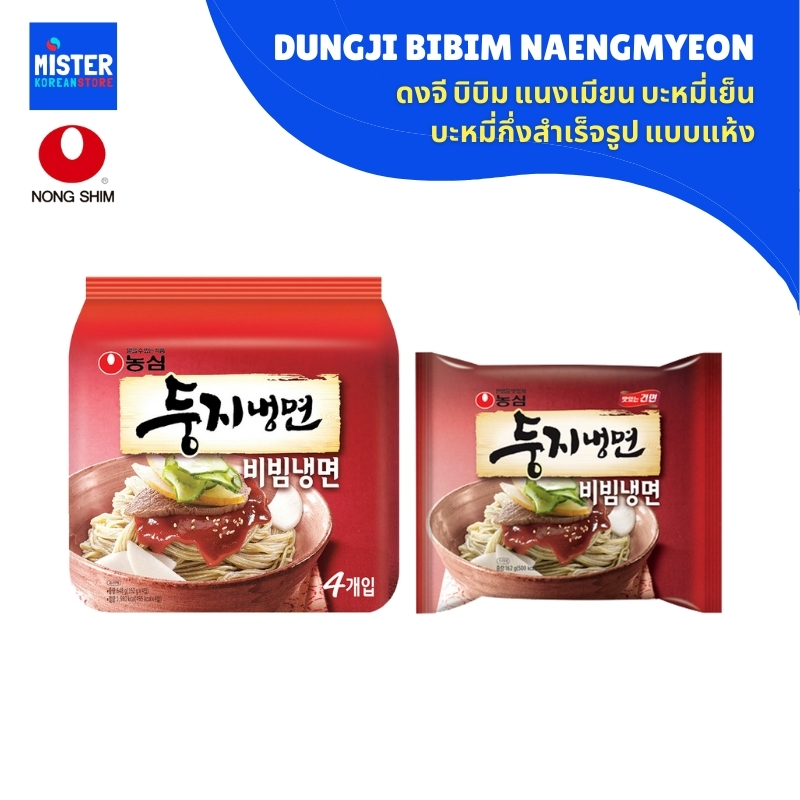 บะหมี่เย็นเกาหลี แบบแห้ง NONGSHIM DUNGJI BIBIM NAENGMYEON  둥지비빔냉면