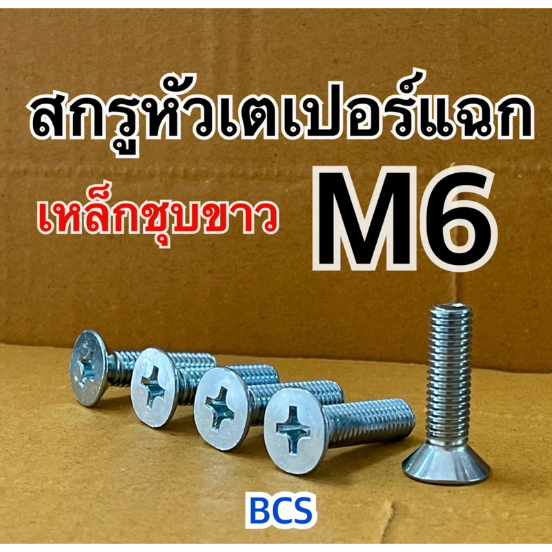 M6 (เบอร์10) สกรูเตเปอร์แฉก JF เหล็กชุบขาว