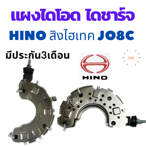 แผงไดโอด HINO JO8 24V 45A แผงได โอด ฮีโน 45A แผงได โอด 24V ไดชาร์จ HINO อะไหล่ไดชาร์จ 24V