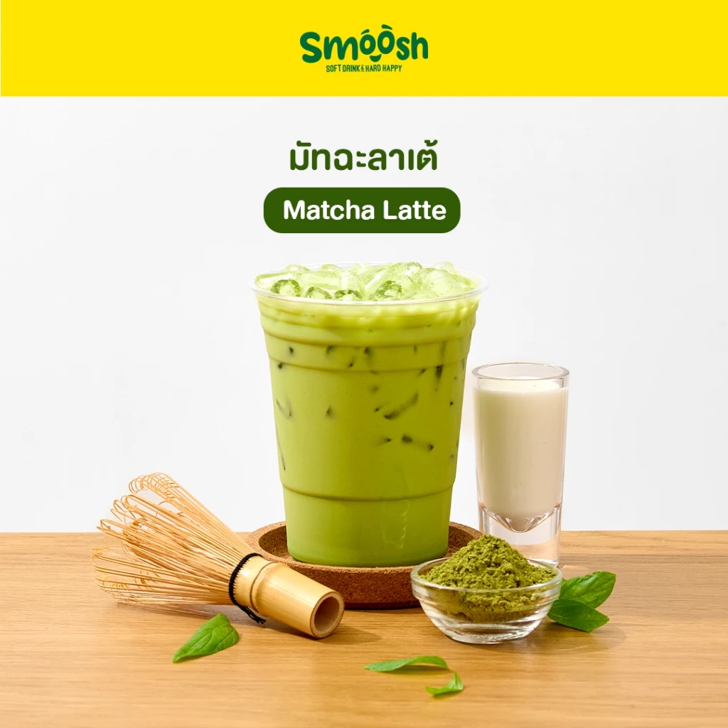 ผงชาเขียวมัทฉะลาเต้ สำเร็จรูป 1 ถุงชงน้ำได้ 2 ลิตร (ตรา Smoosh) ส่งตรงจากบริษัท !! 1-MG001-RT