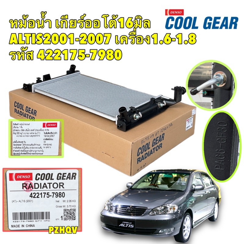 Cool Gear หม้อน้ำ เกียร์ออโต้ 16มิล Toyota  ALTIS หน้าหมู เครื่อง1.6-1.8 ปี 01-07 Denso รหัส 422175-7980