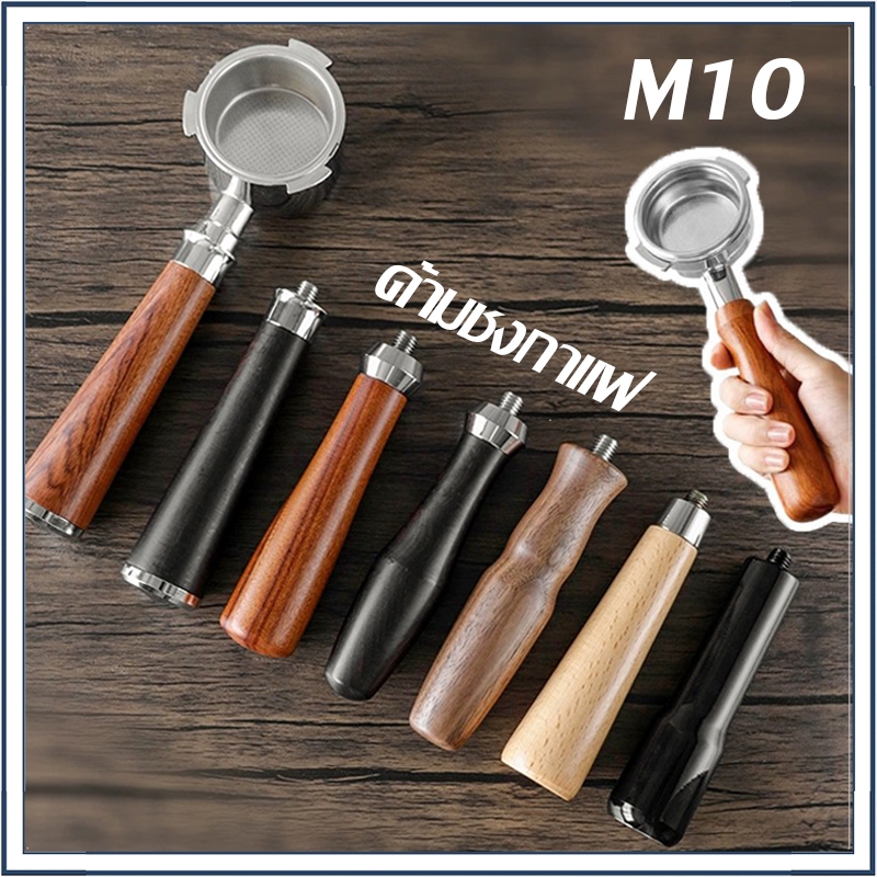☕☕☕ อะไหล่ด้ามจับไม้ แบบเปลี่ยน สําหรับเครื่องชงกาแฟ