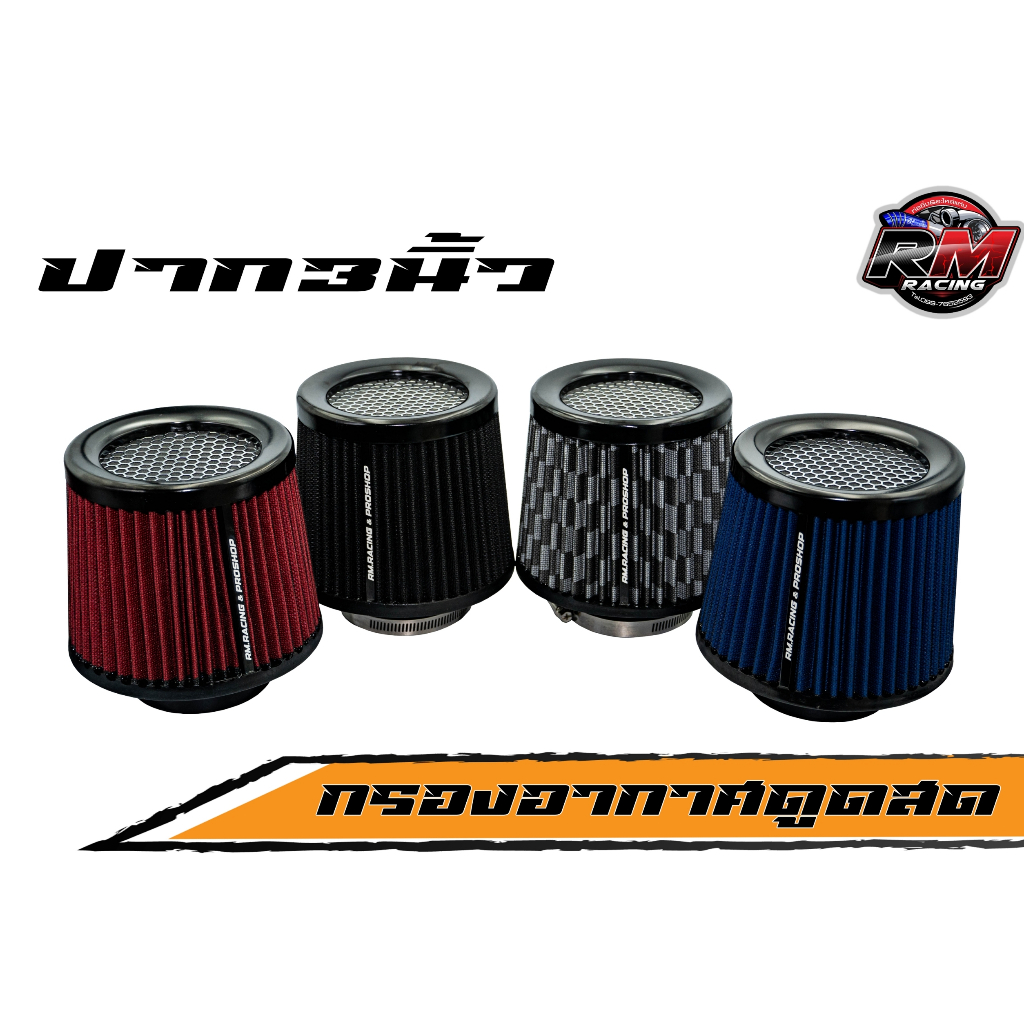 Rmracing กรองอากาศดูดสด กรองเปลือย กรองอากาศ ปาก 3 นิ้ว พร้อมเข็มขัด