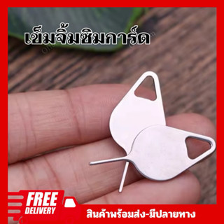 เข็มจิ้มซิม (ห้อยพวงกุญแจได้) ไม่หายแน่นอน เข็มจิ้มถาดใส่ซิม…