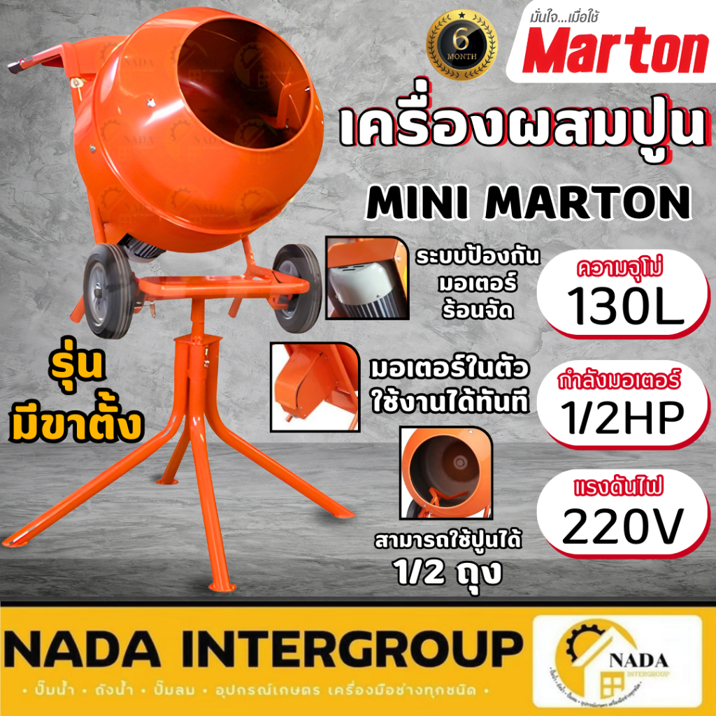 MARTON เครื่องผสมปูน รุ่น CMT-200 1/2 ถุง ขนาด 130 ลิตร รวมมอเตอร์  รุ่นไม่มีขาตั้ง โม่ปูน ผสมปูน โม่ปูน130L