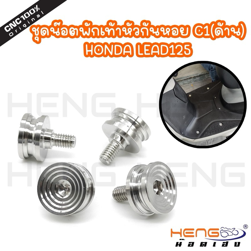 ชุดนอต พักเท้า Honda Lead หัวก้นหอย (ด้าน) 1ชุดมี4ตัว สำหรับหรีด