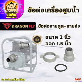ข้อต่อสายส่งน้ำ ข้อต่อเครื่องสูบน้ำ 2นิ้ว,3นิ้ว,3นิ้วออก2นิ้ว,2นิ้วออก1.5นิ้ว ข้อต่อหางปลาอลูมิเนียม