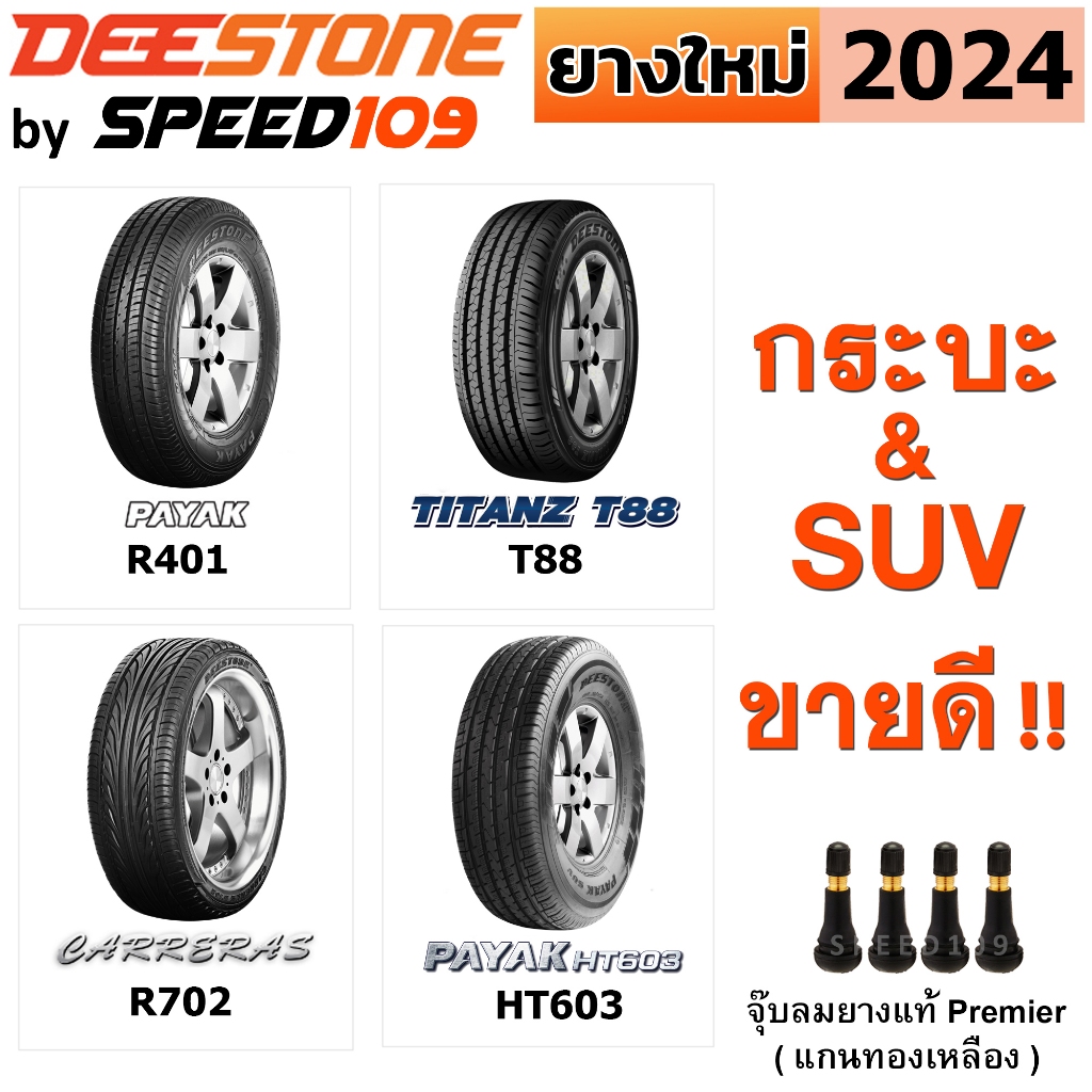 Deestone ยางรถยนต์ "กระบะ & SUV" ขอบ 14-20 นิ้ว (ปี 2024) | จำนวน 1 เส้น + ฟรี!! จุ๊บลมยางแท้ Premie