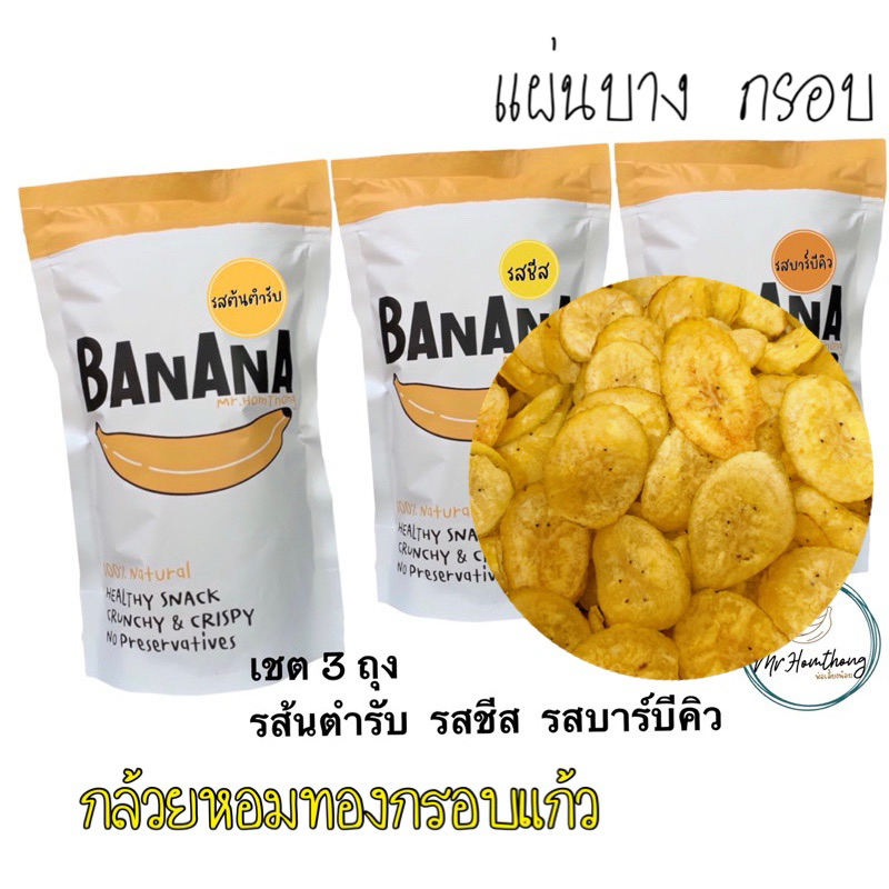 เซต 3 ถุง(รสต้นตำรับ บาร์บีคิว ชีส) ผลิตพร้อมส่ง กล้วยหอมทองกรอบแก้ว สินค้าขายดีจากทางร้าน(ผลิตแล้วจัดส่งให้ทันที)