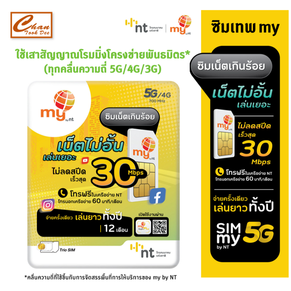 ✅ ซิมเทพ DTAC ดีแทค คงกระพัน เน็ต 30 Mbps ไม่อั้น \ ซิมเทพmy by NT ซิมเน็ตเกินร้อย 10Mbps ไม่อั้น ไม