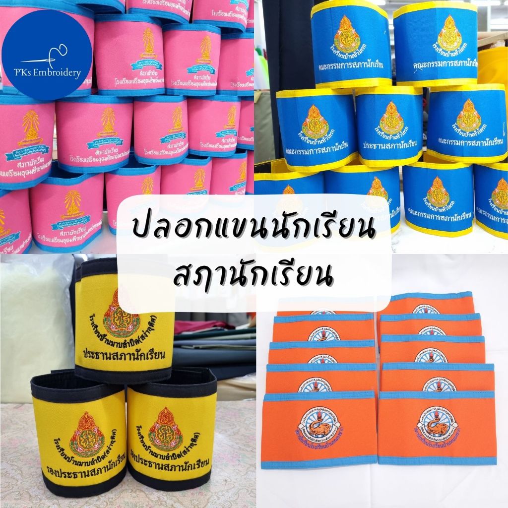 (เริ่มต้น 10 ชิ้น ชิ้นละ 139 บาท) ปลอกแขนนักเรียน สภานักเรียน คณะกรรมการนักเรียน งานสั่งทำ