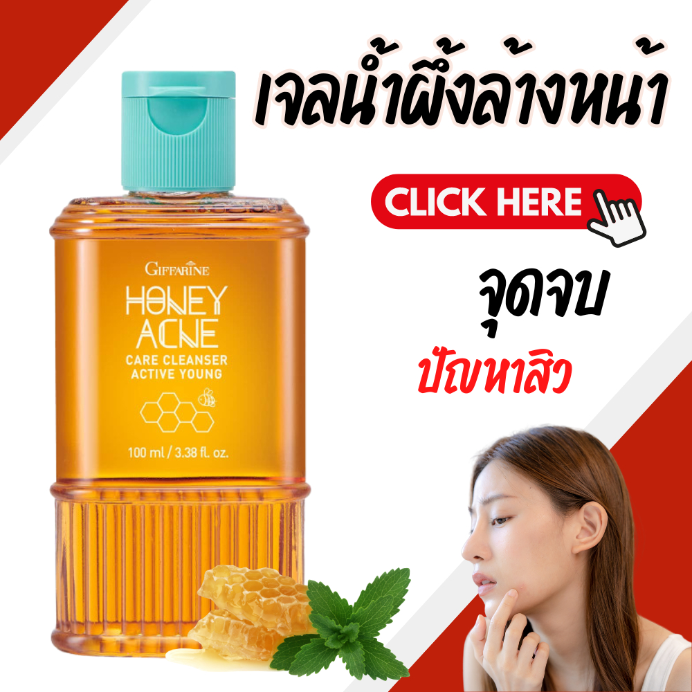 เจลล้างหน้าน้ำผึ้ง เจลน้ำผึ้ง กิฟฟารีน Active Young Honey Acne Care Cleanser Gif