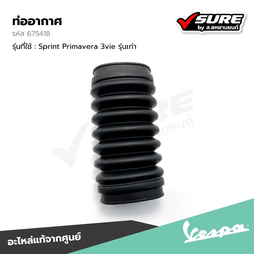 VESPA (675418) ท่ออากาศ สำหรับ เวสป้า Sprint Primavera 3vie รุ่นเก่า แท้ศูนย์