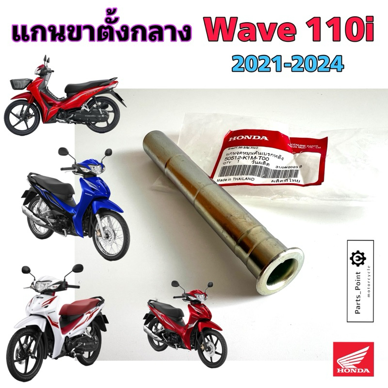 แกนคันเบรค Wave 110i 2021-2024 แกนขาตั้งกลาง เวฟ 110i 2021-2024 แท้ 50512-K1M-T00