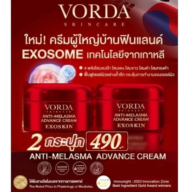 [2 กระปุก] Vorda Anti-Melasma Advance Cream วอร์ด้า แอนตี้ เมลาสมา แอดวานซ์ ครีม 30g. ครีมโสมเกาหลีเข้มข้น