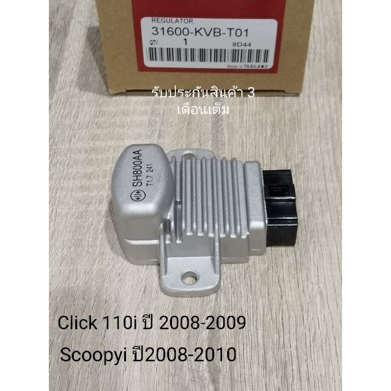 แผ่นชาร์จไฟ CLICK110i คลิก110ไอปี2008-2009 / Scoopyi ปี2009-2010 สินค้าตรงรุ่น รหัส KVB-T01รับประกันสินค้า 3 เดือนเต็ม
