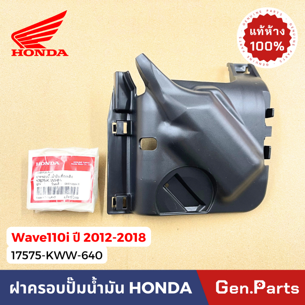 แท้ห้าง ฝาครอบปั๊มน้ำมัน เวฟ110i Wave110i ปี 2012-2018 แท้ศูนย์ Honda 17575-KWW-640 w110i ครอบปั๊มเชื้อเพลิง