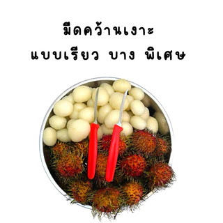 มีดคว้านเงาะ ที่คว้านเงาะ มะยงชิด แบบเรียวพิเศษ💥