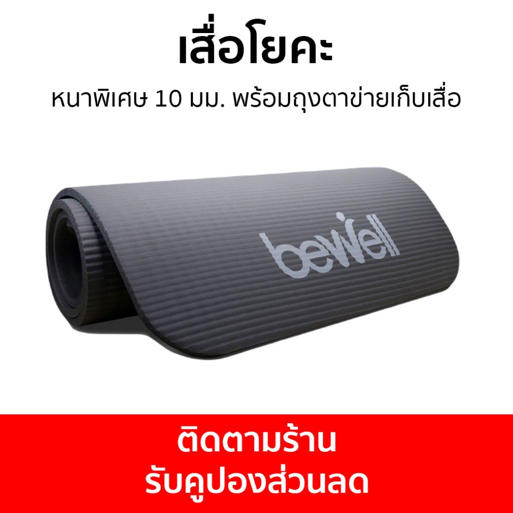 เสื่อโยคะ Bewell หนาพิเศษ 10 มม. พร้อมถุงตาข่ายเก็บเสื่อ - เสื่อฟิตเนส