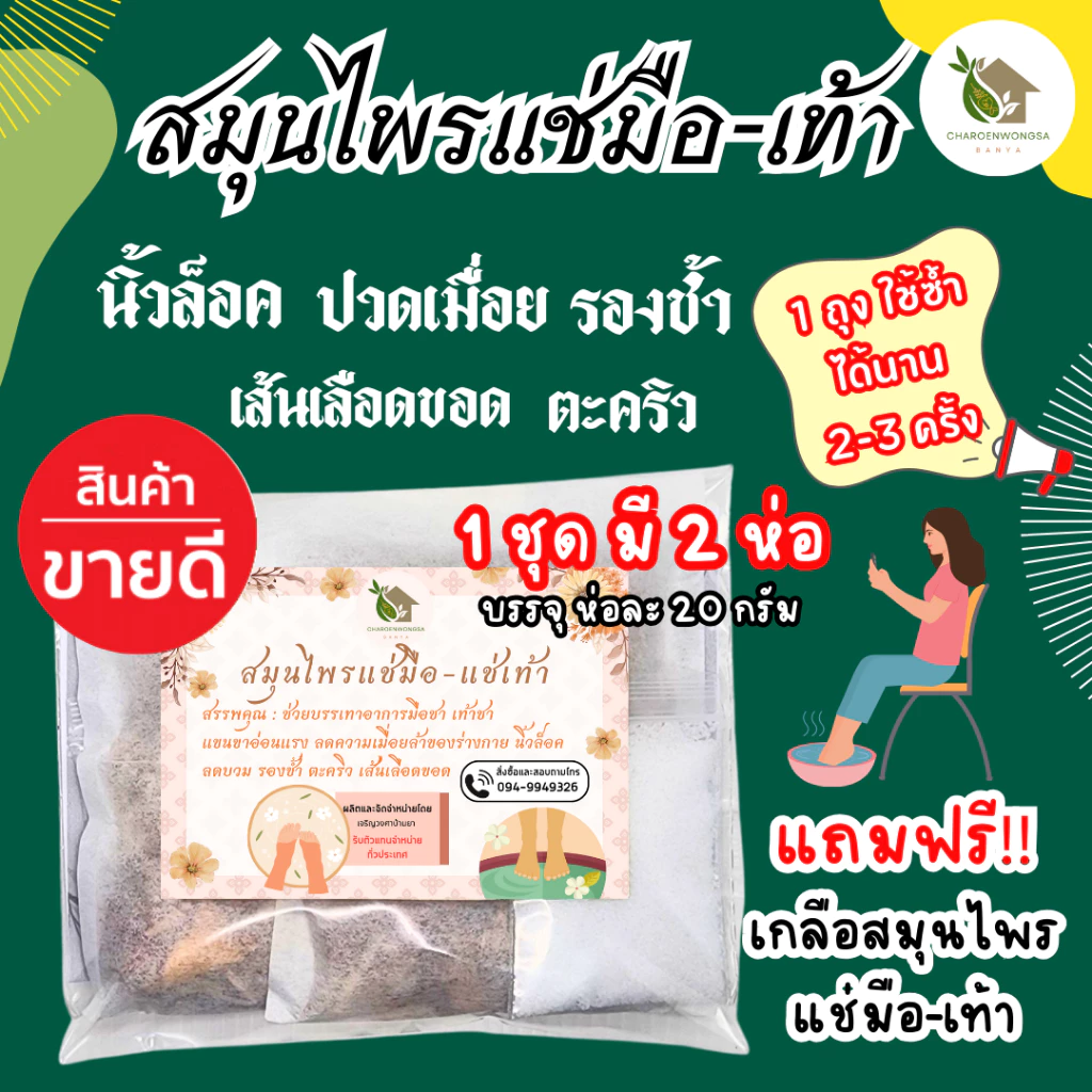สมุนไพรแช่มือ 1ชุด มี 2 ห่อ【พร้อมส่ง 🍑 ส่งฟรี 】 นิ้วล็อค รองช้ำ แก้ปวดเท้า สมุนไพรแช่เท้า แถมฟรี!! เกลือสมุนไพรแช่มือ-