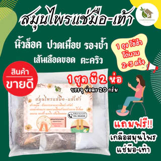 สมุนไพรแช่มือ 1ชุด มี 2 ห่อ【พร้อมส่ง 🍑 ส่งฟรี 】 นิ้วล็อค รองช้ำ แก้ปวดเท้า สมุนไพรแช่เท้า แถมฟรี!! เกลือสมุนไพรแช่มือ-