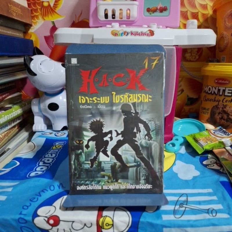 HACKเจาะระบบ ไขรหัสมรณะ เล่ม17