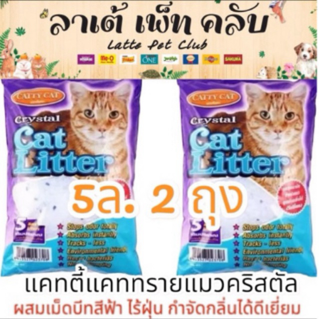 {ขนาด5ล. 2 ถุง} แคทตี้แคททรายแมวคริสตัล ผสมเม็ดบีทสีฟ้า