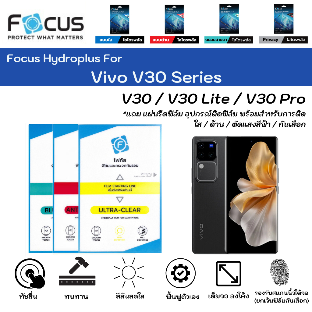 Focus Hydroplus For Vivo V30 Series V30 V30Lite V30Proฟิล์มกันรอยไฮโดรเจลโฟกัส แถมแผ่นรีด-อุปกรณ์ทำความสะอาด