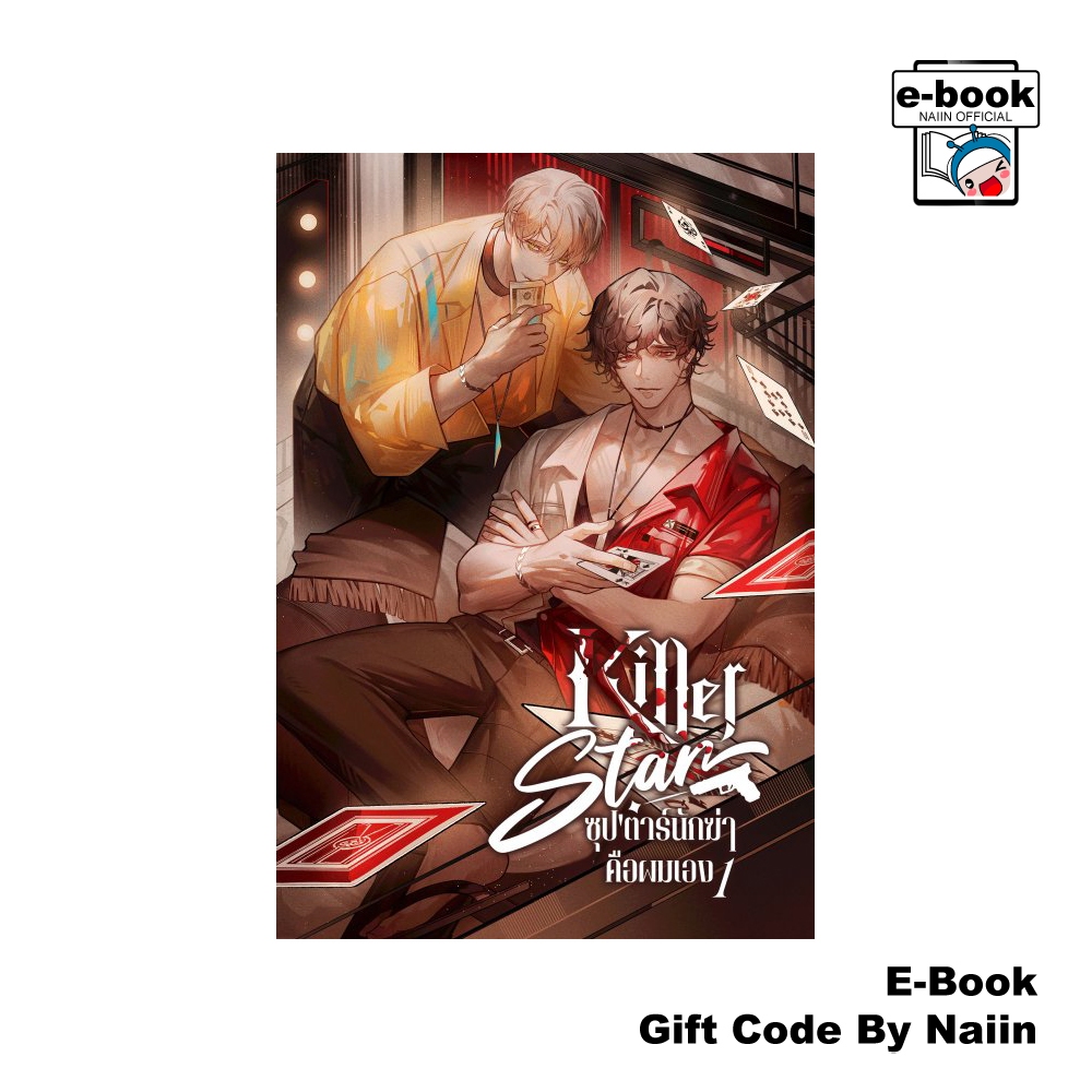 [E-Book Digital code] Killer star ซุป'ตาร์นักฆ่าคือผมเอง เล่ม 1