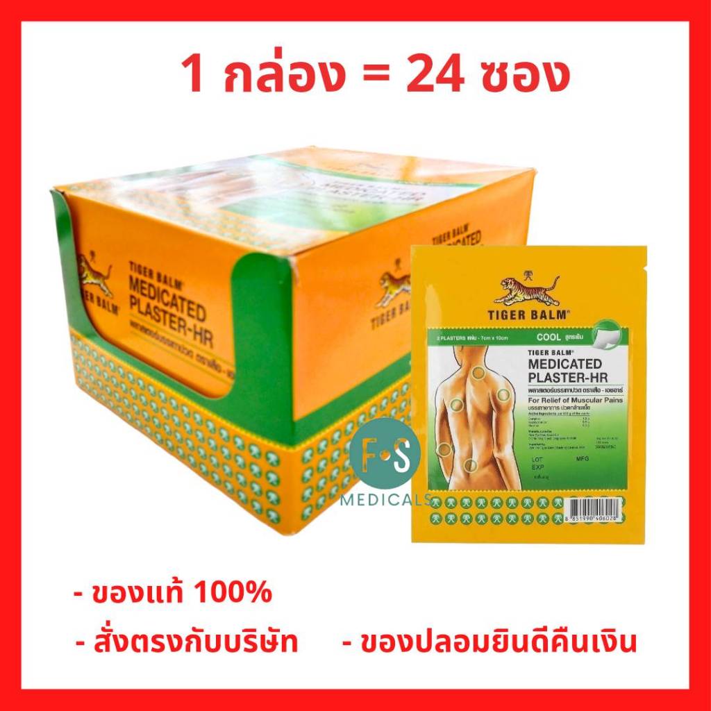 ยกกล่อง!! Tiger Balm Medicated Plaster-HR พลาสเตอร์บรรเทาปวดตราเสือ สูตรเย็น ขนาด 7x10 ซม / 10x14 ซม.( 1 กล่อง = 24 ซอง)