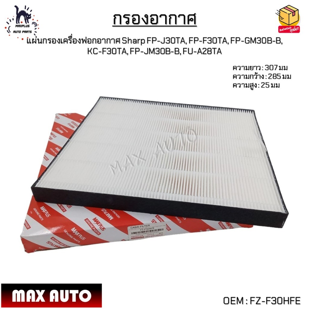 กรองอากาศ แผ่นกรองเครื่องฟอกอากาศ Sharp FP-J30TA, FP-F30TA, FP-GM30B-B,  KC-F30TA, FP-JM30B-B, FU-A2