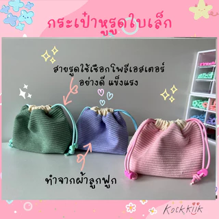 🎀กระเป๋าหูรูดผ้าลูกฟูกไซต์เล็กแบบเย็บก้น สีพาสเทลน่ารัก ใส่ของจุกจิก หูฟัง สายชาร์ต เครื่องสำอางพกพา