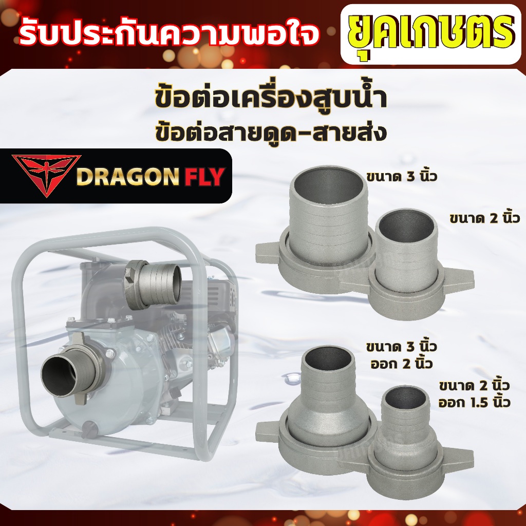 ข้อต่อสายส่งน้ำ ข้อต่อเครื่องสูบน้ำ 2นิ้ว,3นิ้ว,3นิ้วออก2นิ้ว,2นิ้วออก1.5นิ้ว ข้อต่อหางปลาอลูมิเนียม