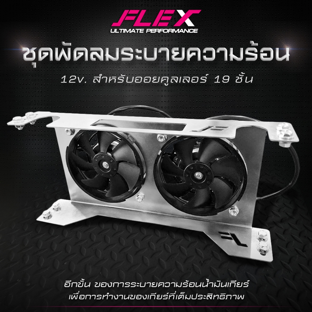 พัดลมออยเกียร์ ชุดพัดลมระบายความร้อน FLEX  พร้อมบังลมและขายึด พัดลมแบบดูด 12V สำหรับออยเกียร์ ออยคูลเลอร์ 19 ชั้น