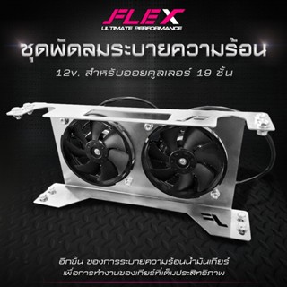พัดลมออยเกียร์ ชุดพัดลมระบายความร้อน FLEX  พร้อมบังลมและขายึ…